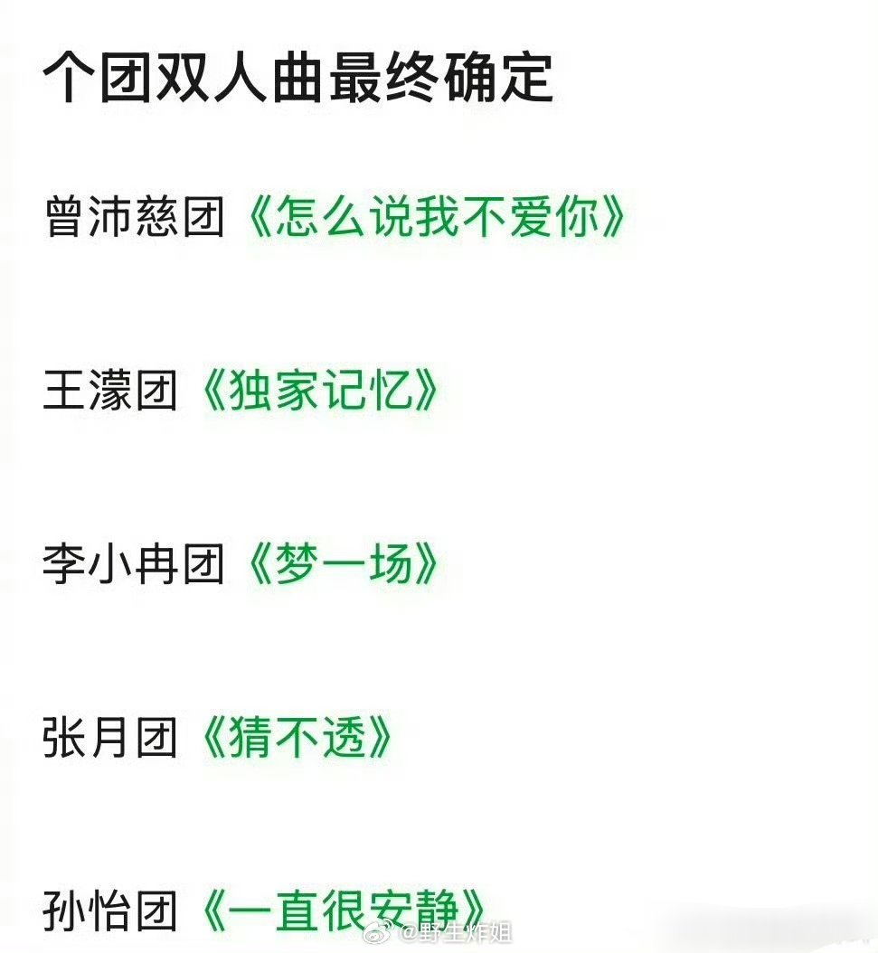 浪姐五公的双人曲来啦，《怎么说我不爱你》、《独家记忆》、《梦一场》、《猜不透》、