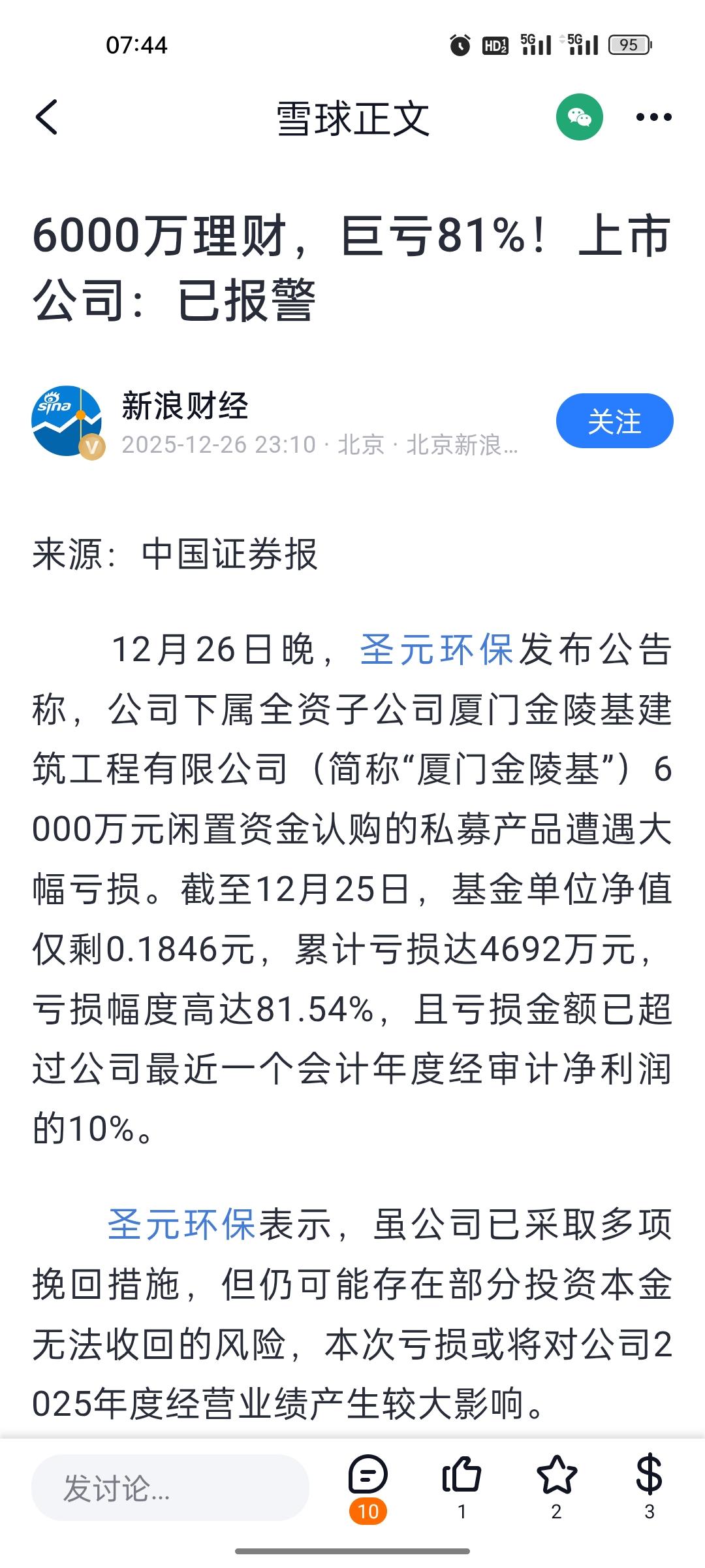 子公司闯祸，母公司装无辜？圣元环保这出戏，演砸了。

子公司一笔私募投资，九个月