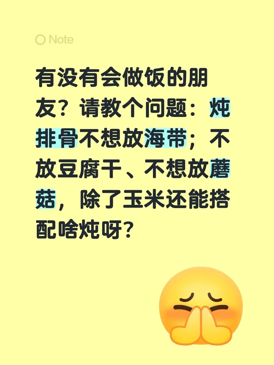 有没有会做饭的朋友？请教个问题：炖排骨不想放海带；不放豆腐干、不想放蘑...