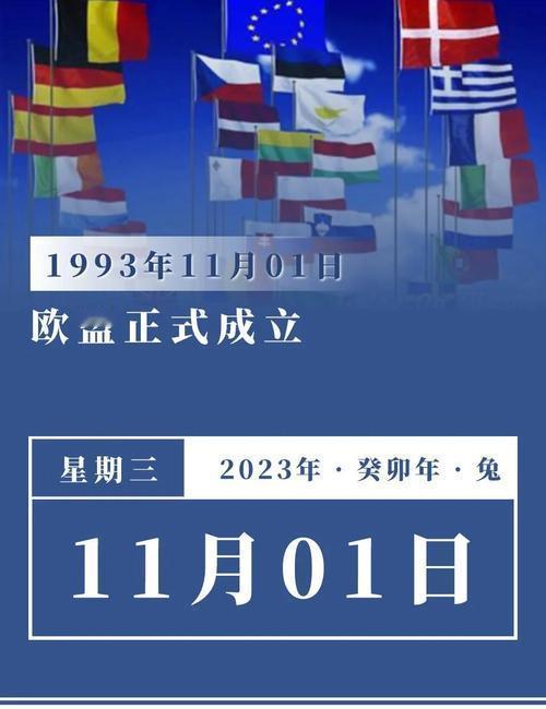 【标题】1993年欧洲联盟成立：欧洲一体化的里程碑，开启全球合作新篇章！

【正