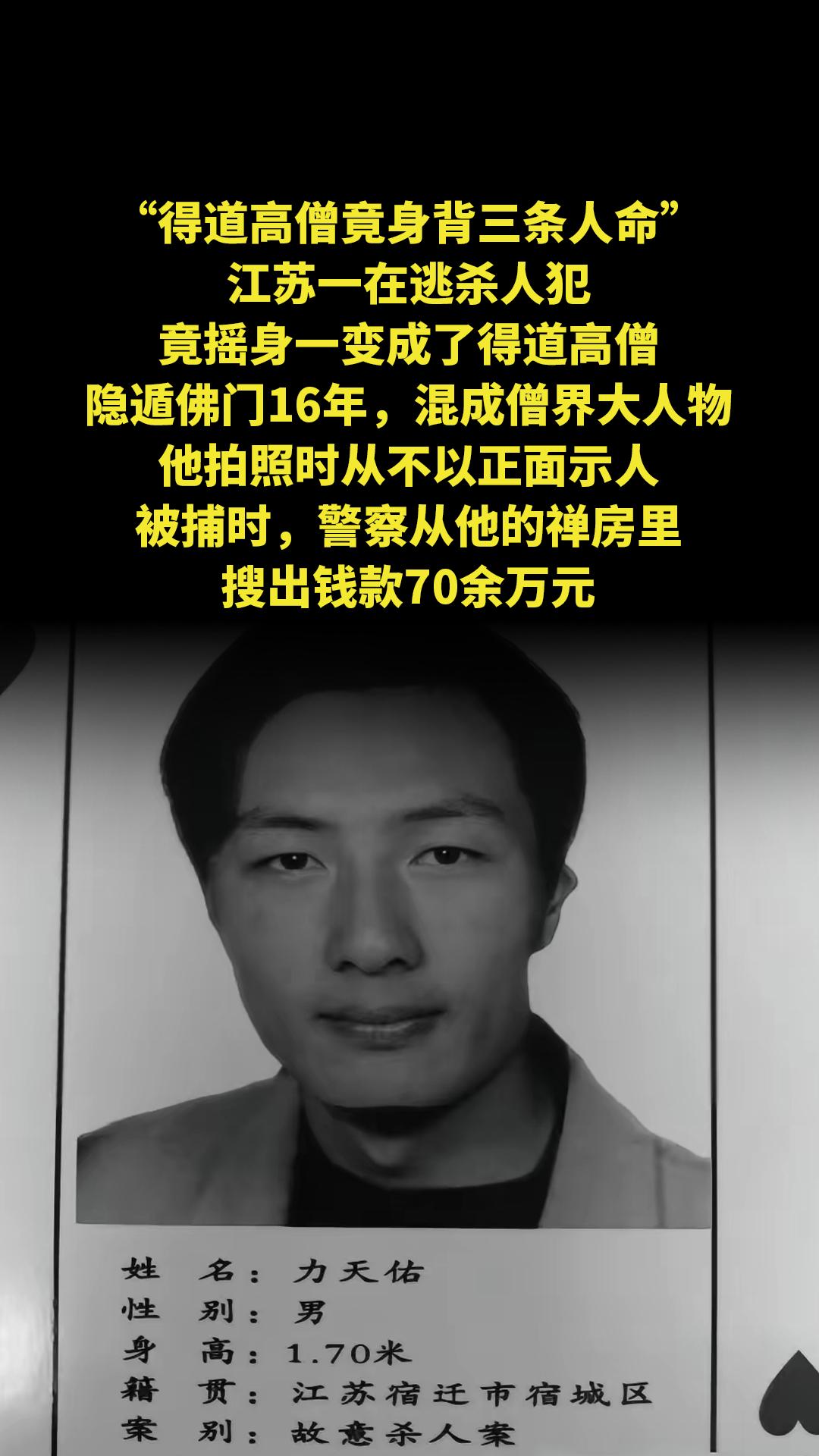 “得道高僧竟身背三条人命。”江苏一在逃杀人犯竟摇身一变成了得道高僧，隐...