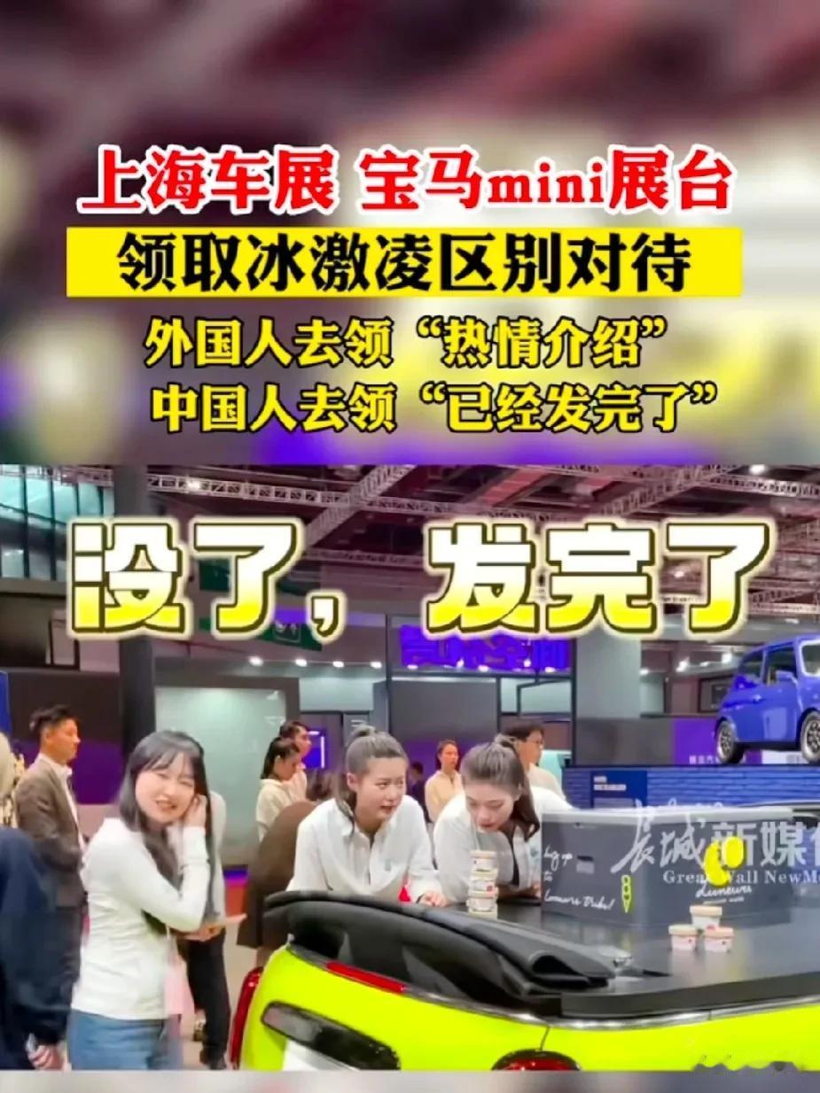 上海车展宝马展台发冰激凌。
国人去领，销售：发完了[哈欠]
洋人去领，销售：我喂