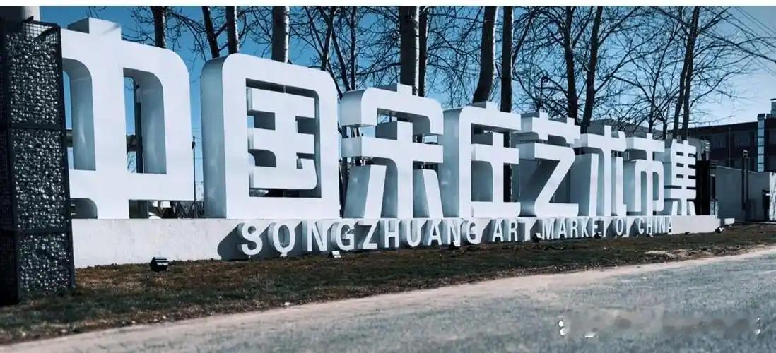1.5亿元，北京通州宋庄多条路将启动建设！据悉此次启动建设的13条道路位于通州宋