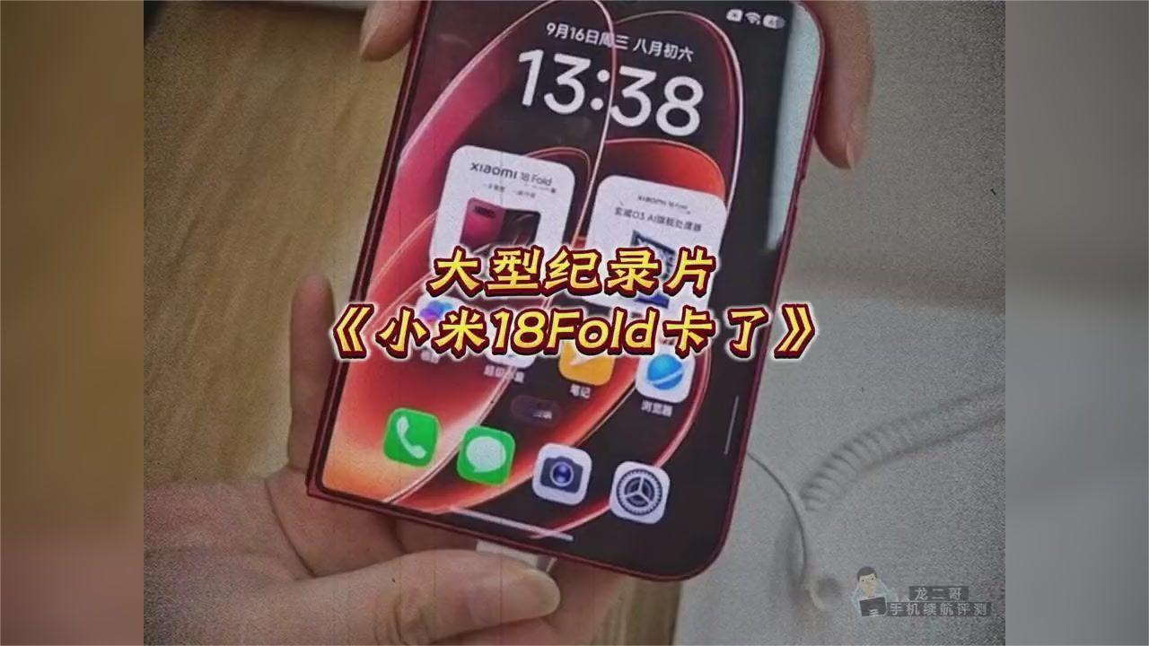 小米18Fold卡顿实录纪录片上线
