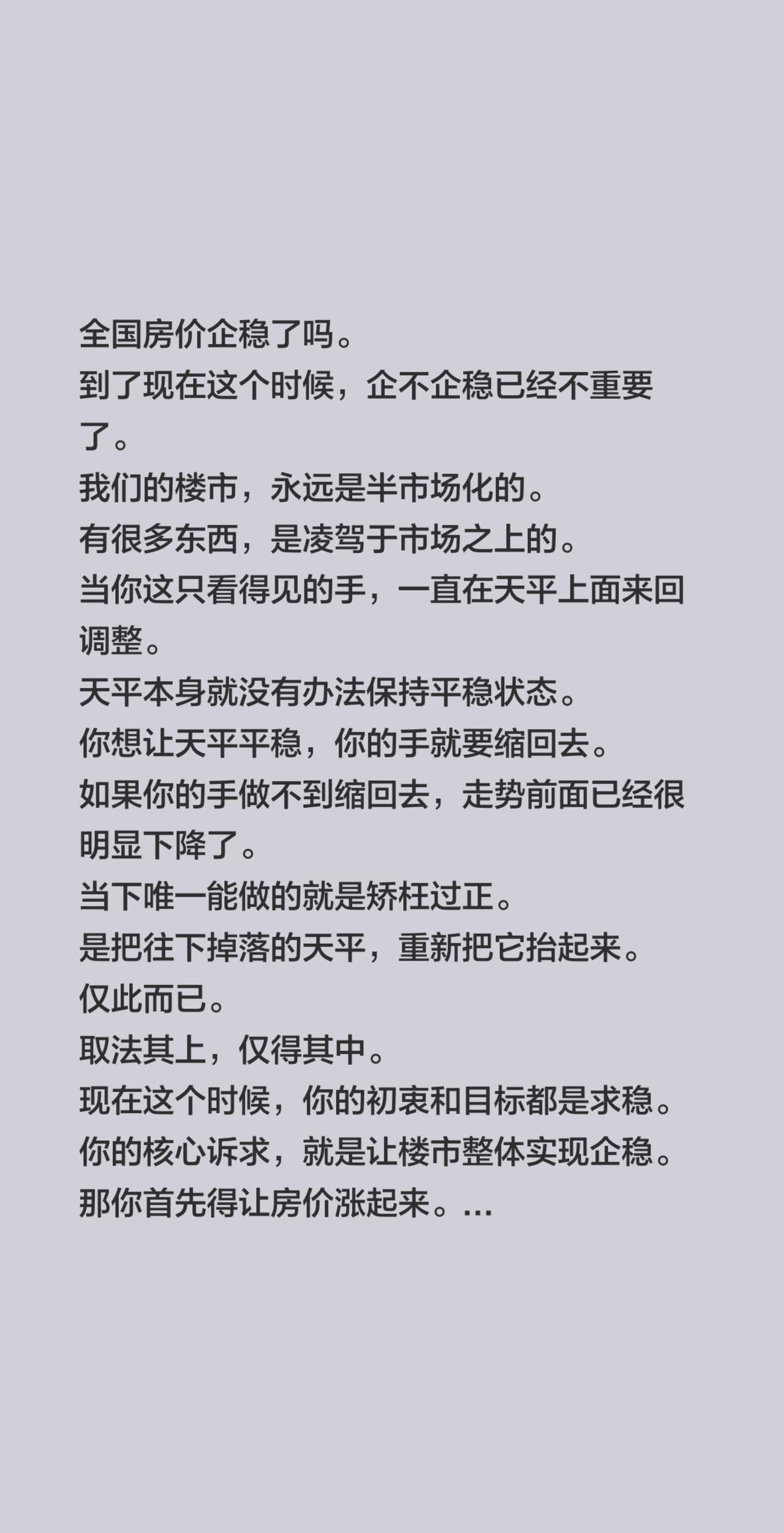 全国房价企稳了吗。
到了现在这个时候，企不企稳已经不重要了。
我们的楼市，永远是