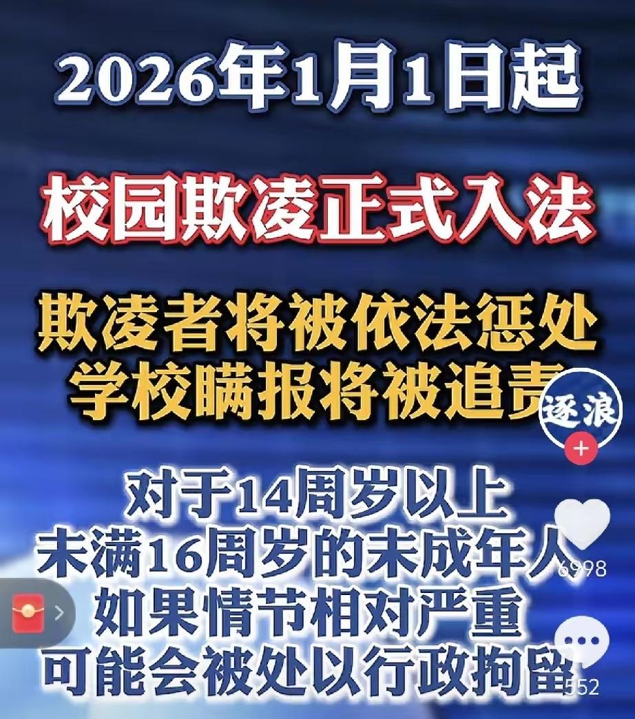 从2026年元旦开始，“校园欺凌”立了法。 以后在学校里欺负同学，就不是老师批评