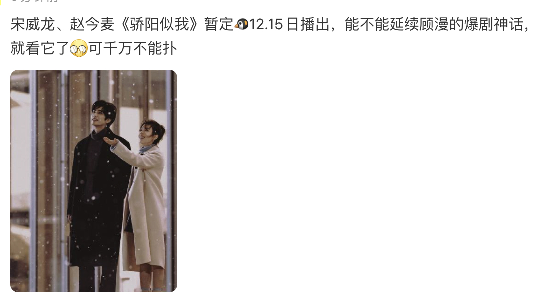 宋威龙现偶还行，但赵今麦现偶谨慎看好。 