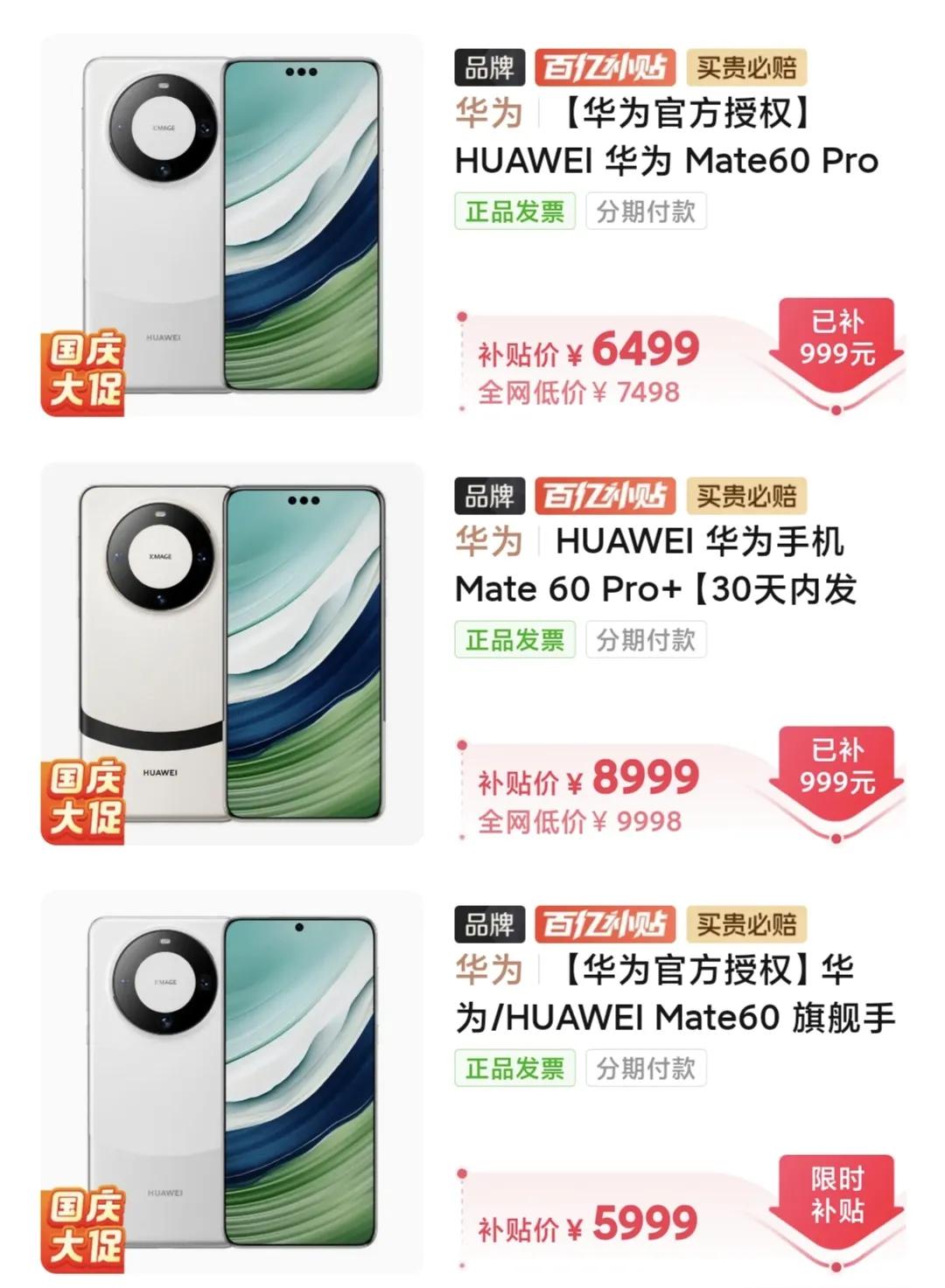 想原价买华为mate60 Pro的，听我一句劝
多多补贴捡漏了，5499起
说实