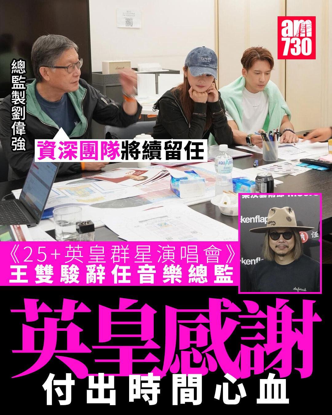 报道｜「25+英皇群星演唱会」王双骏突辞任无损大局 总监制刘伟强率精英团队阵容依