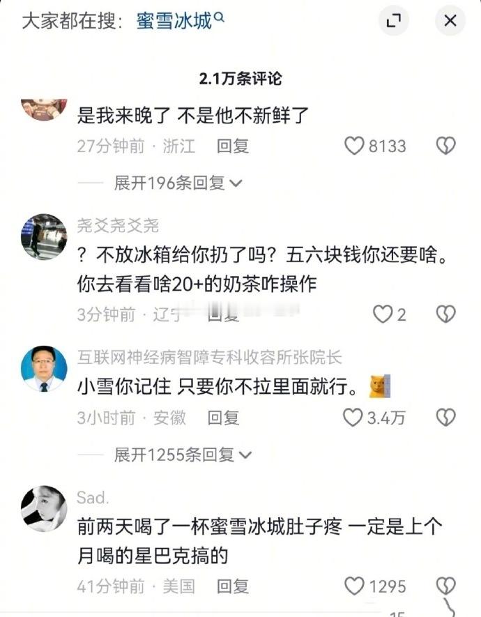 这波操作看懵了，原来真的有很多人对蜜雪冰城比较宽容。网友调侃：蜜雪冰城唯一的塌方