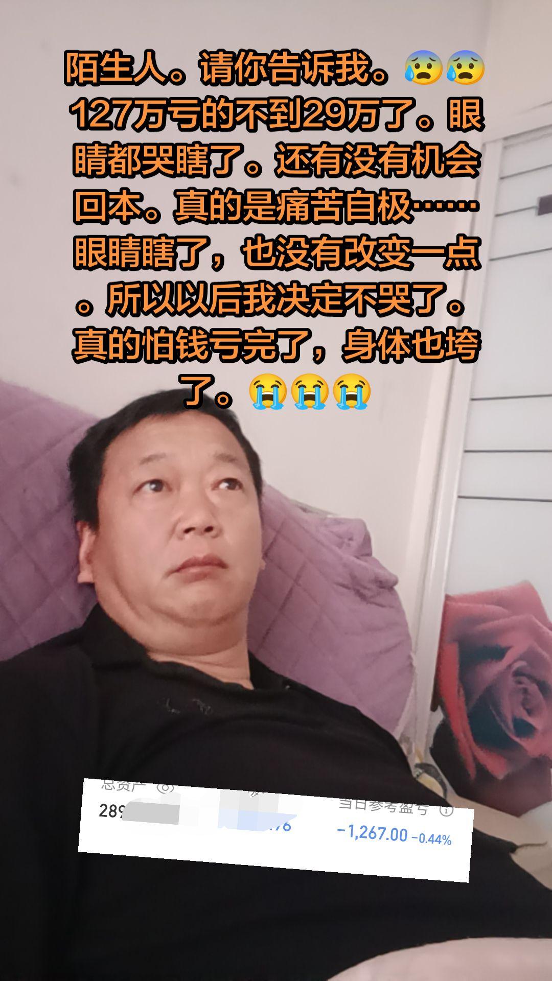 陌生人。请你告诉我。😰😰127万亏的不到29万了。眼睛都哭瞎了。还...