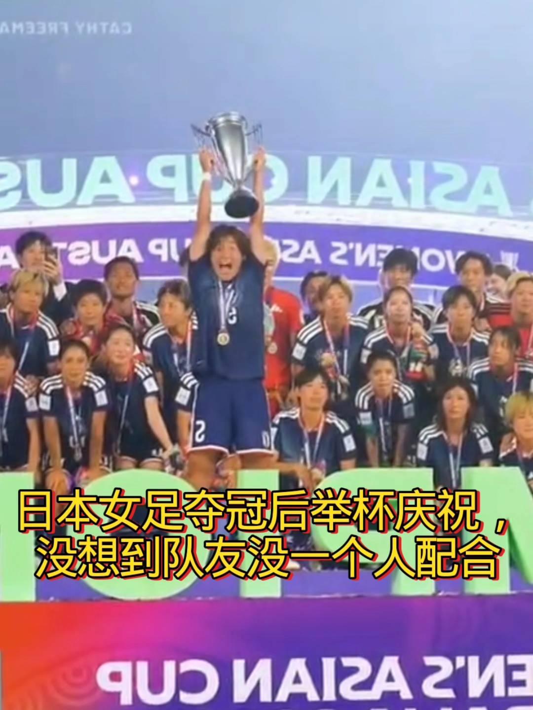 日本女足夺冠后举杯庆祝，没想到队友没一个人配合。
