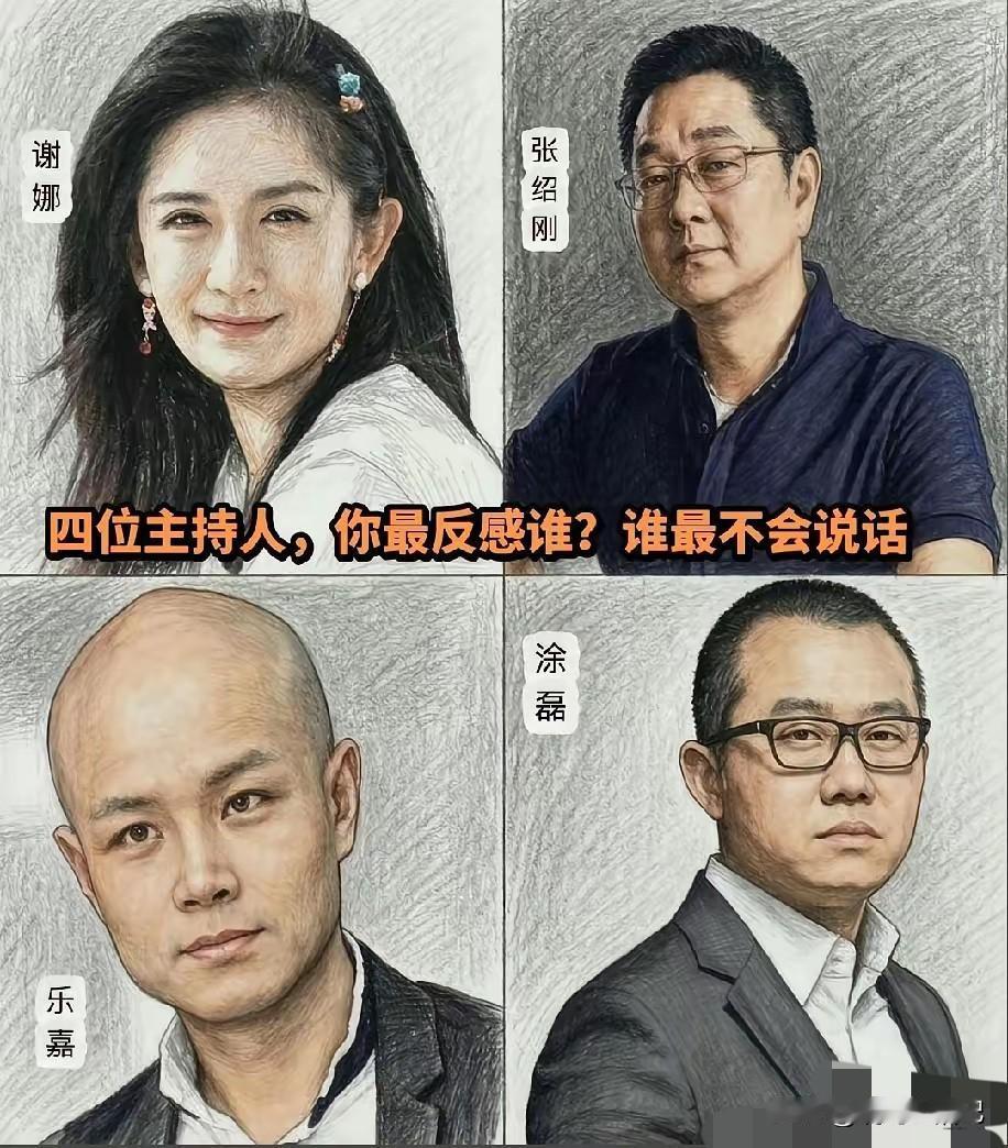 如果有一场晚会必须由四人中一位去主持，你希望谁去？