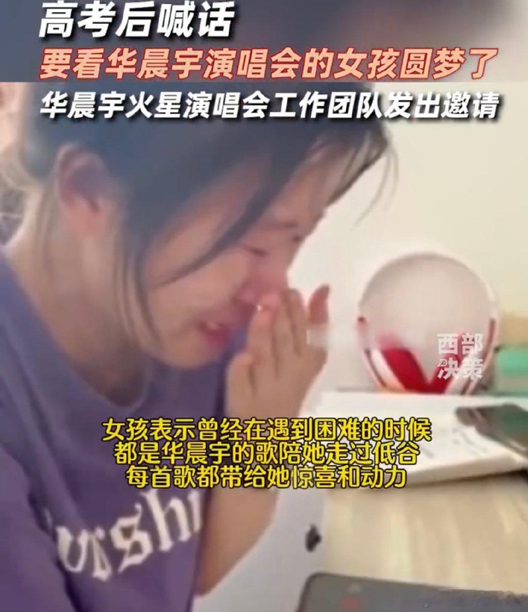 #喊话华晨宇演唱会的高考女生圆梦# 难怪这个女孩子笑着笑着就哭了，这可是接收到了