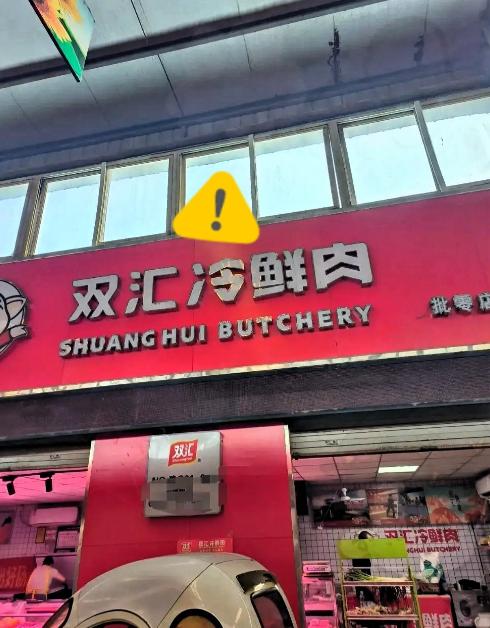 双汇猪肉暴雷，这4个人哭惨了。

1、双汇老板。几十年招牌，一朝崩塌；2、合作商