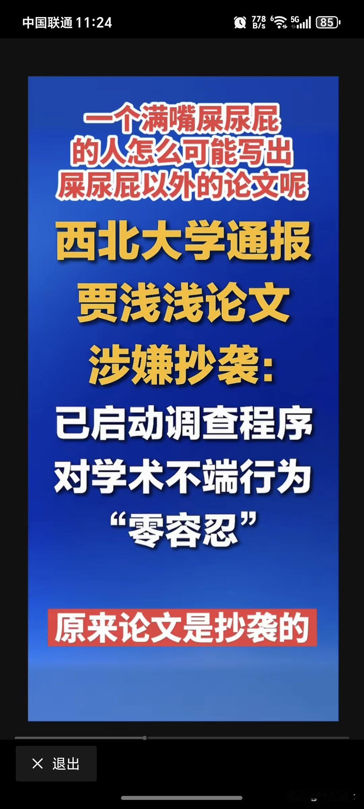 西北大学发布公告启动对贾某某论文涉嫌抄袭问题进行调查，就算不加“某某”，大众也知