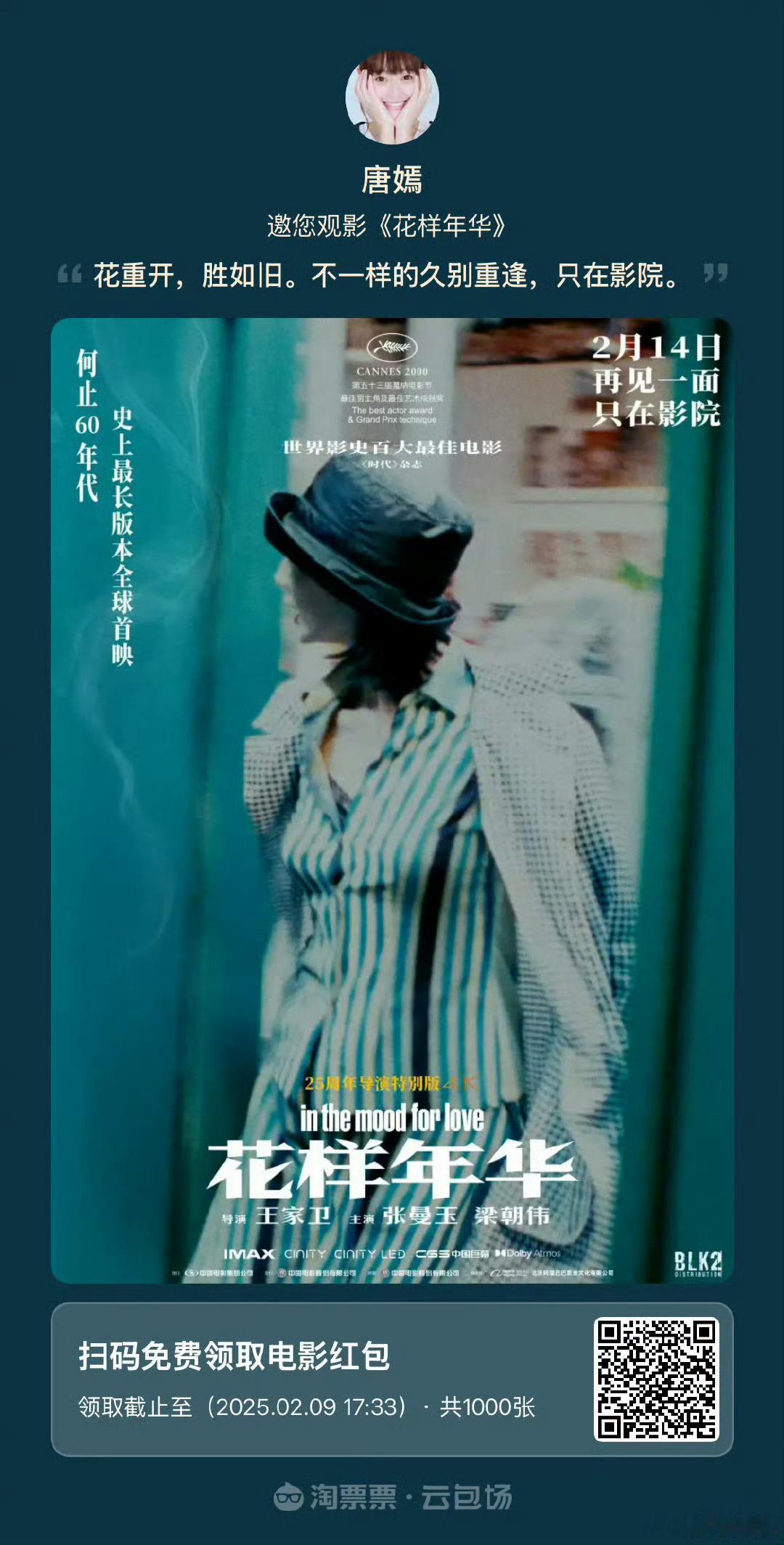 唐嫣包了1000场王家卫的《花样年华》，王家卫导演和唐嫣的相遇，两人合作共赢，让