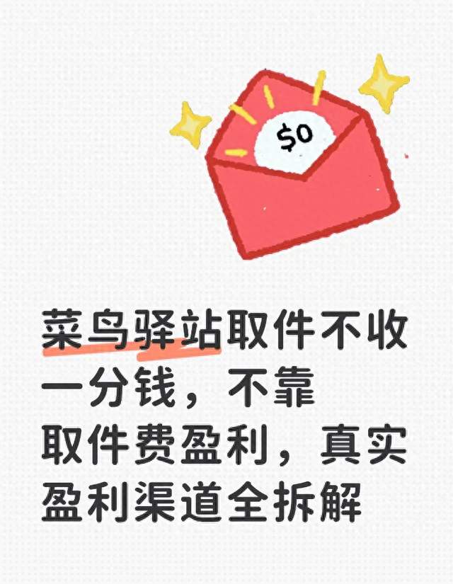 菜鸟驿站取件不收一分钱，不靠取件费盈利，真实盈利渠道全拆解