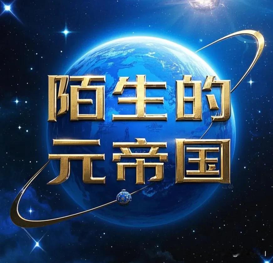 推荐并发布《陌生的元帝国》: 一部让历史“诈尸”的奇书！
 


一、这本书在搞
