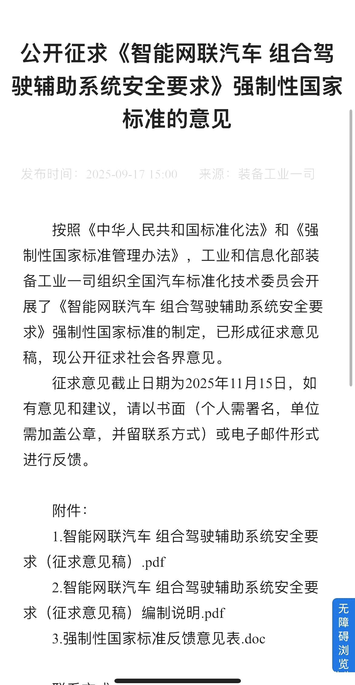 组合辅助驾驶强制标准，解读1
今天工信部发布了组合辅助驾驶系统国标意见稿，该标准