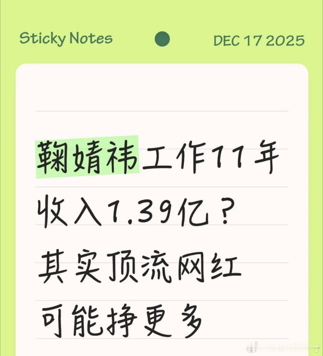 鞠婧祎工作11年收入被曝1.39亿，这个数字听起来很惊人，但放在网红圈来看，顶流