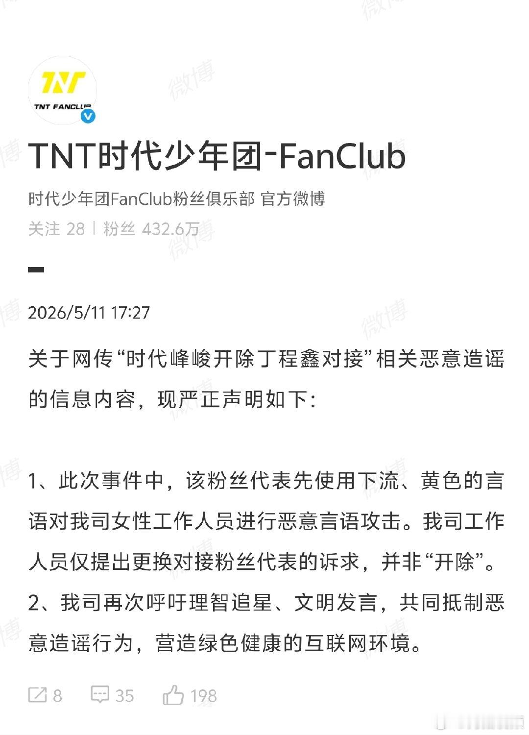 【时代峰峻回应网传开除丁程鑫对接】时代峰峻称女性工作人员遭网暴5月11日，网传时