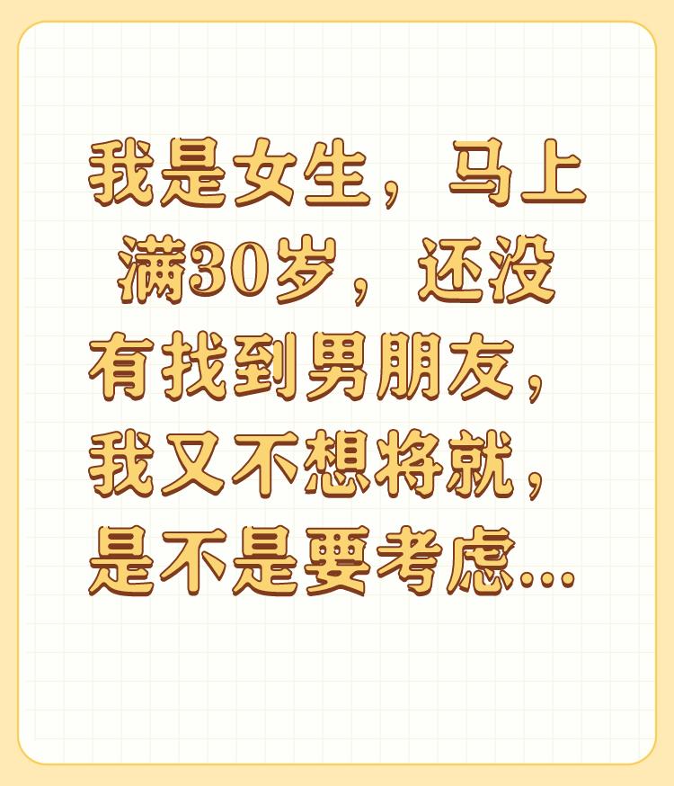 我是女生，马上满30岁，还没有找到男朋友，我又不想将就，是不是要考虑单身一辈子了