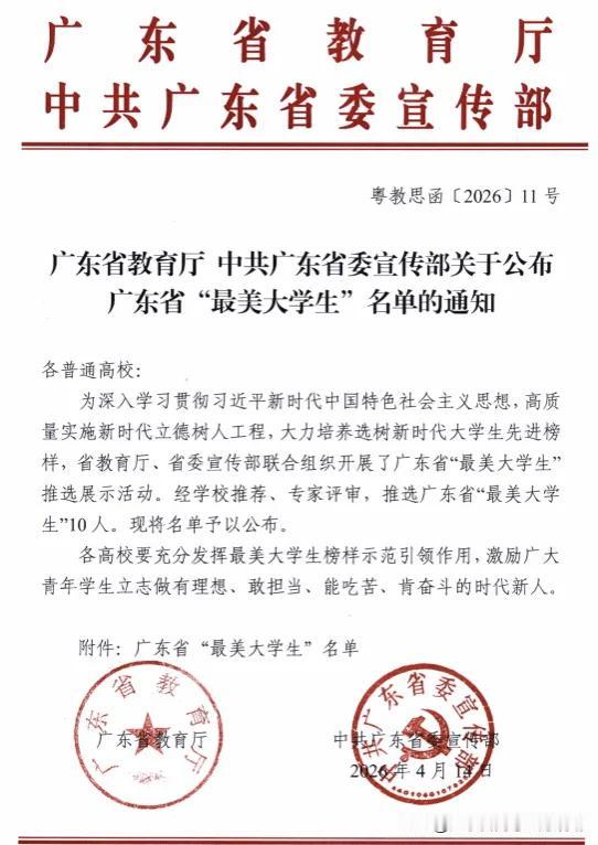 广东省最美大学生出炉，2026年共评选出10名最美大学生。有最美大学生由学校推荐