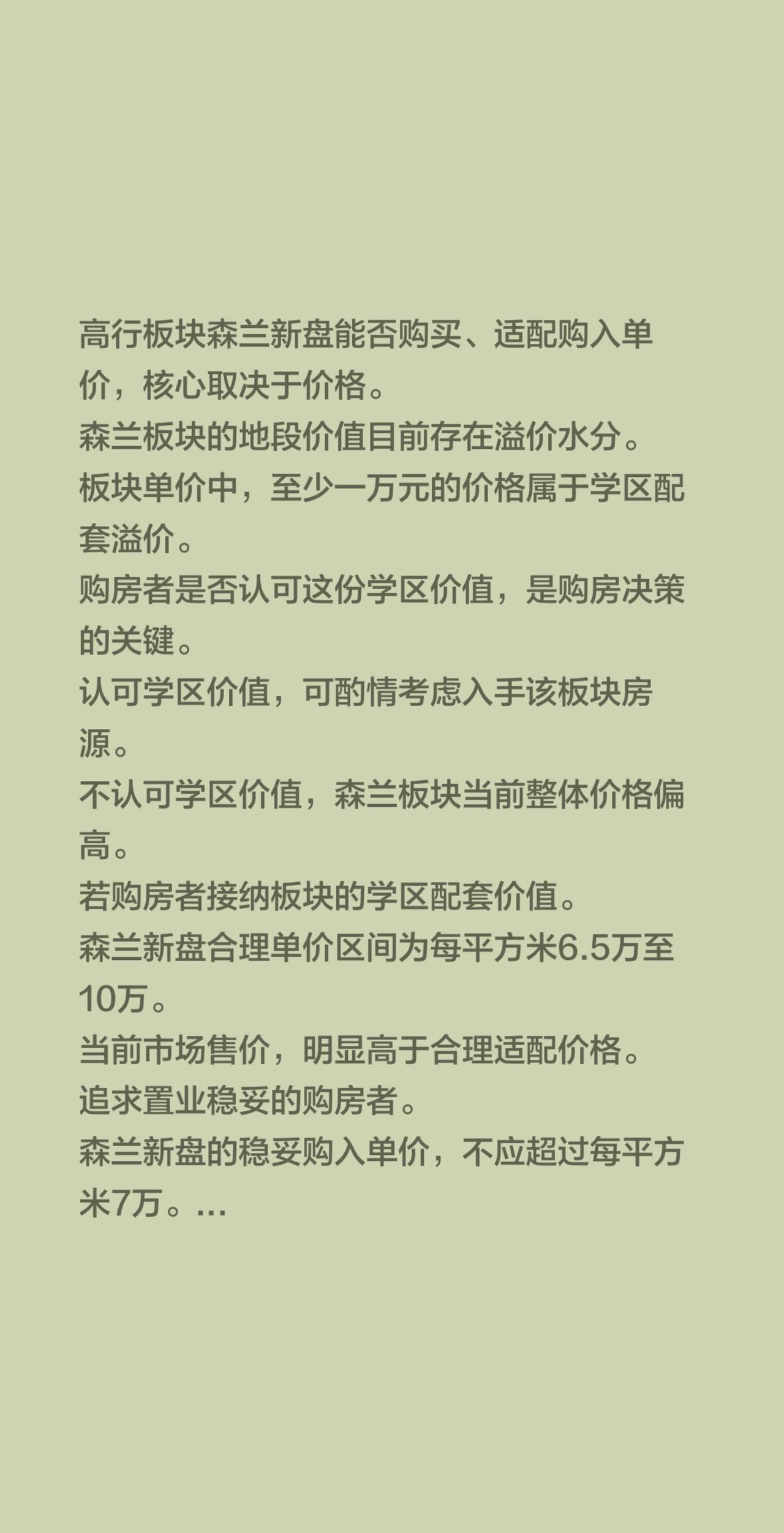 高行板块森兰新盘能否购买、适配购入单价，核心取决于价格。
森兰板块的地段价值目前