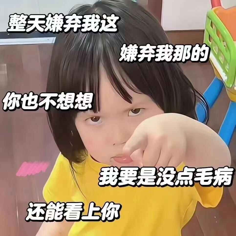 阴阳怪气撒娇表情包 拿走不谢 ​​​