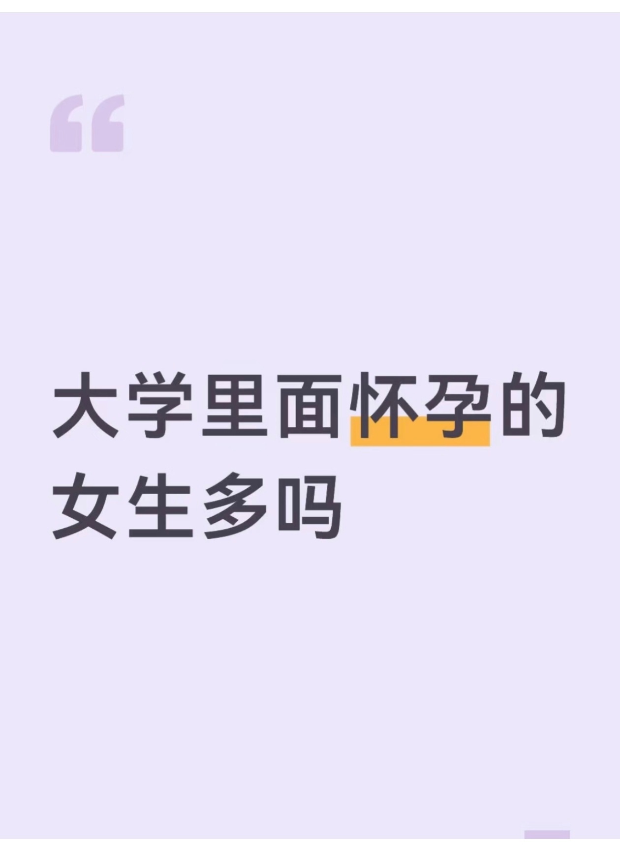 网上经常讨论大学生怀孕这件事，不少人有两种极端看法，有人觉得现在大学里这种情况十