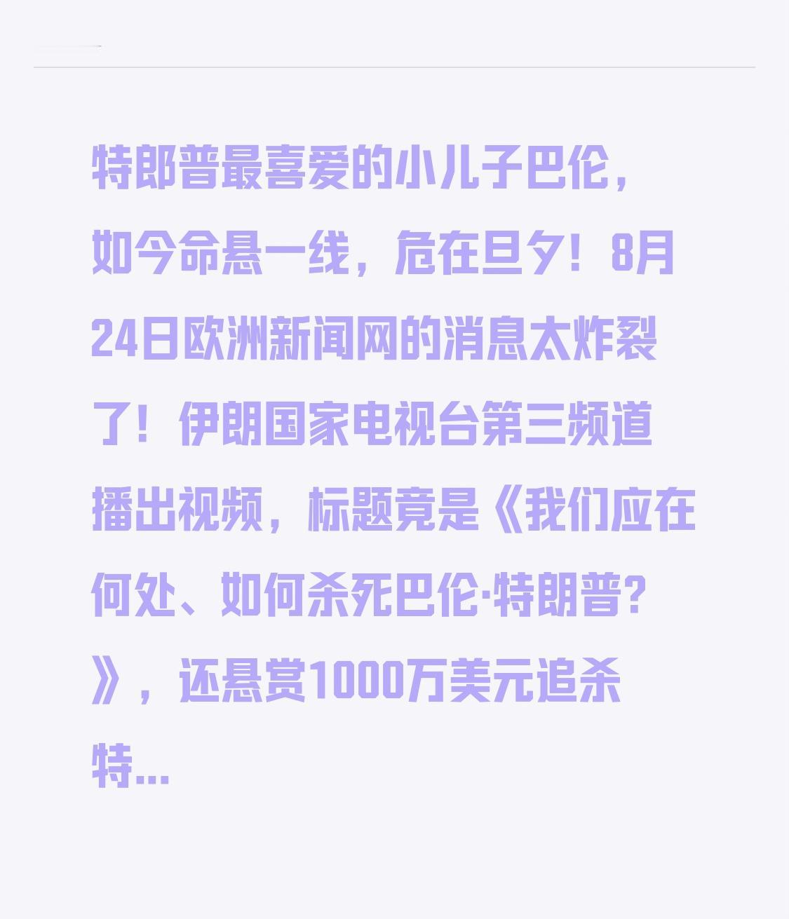 特郎普最喜爱的小儿子巴伦，如今命悬一线，危在旦夕！
8月24日欧洲新闻网的消息太