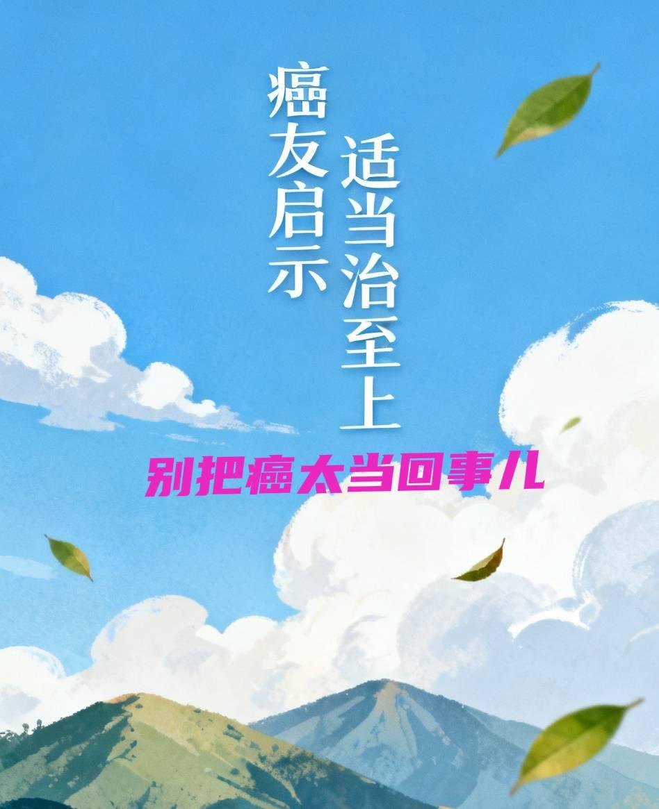 依我看，得过癌的人要想长期活着，不应该有太多的条条框框。立下那么多条条，不会给癌