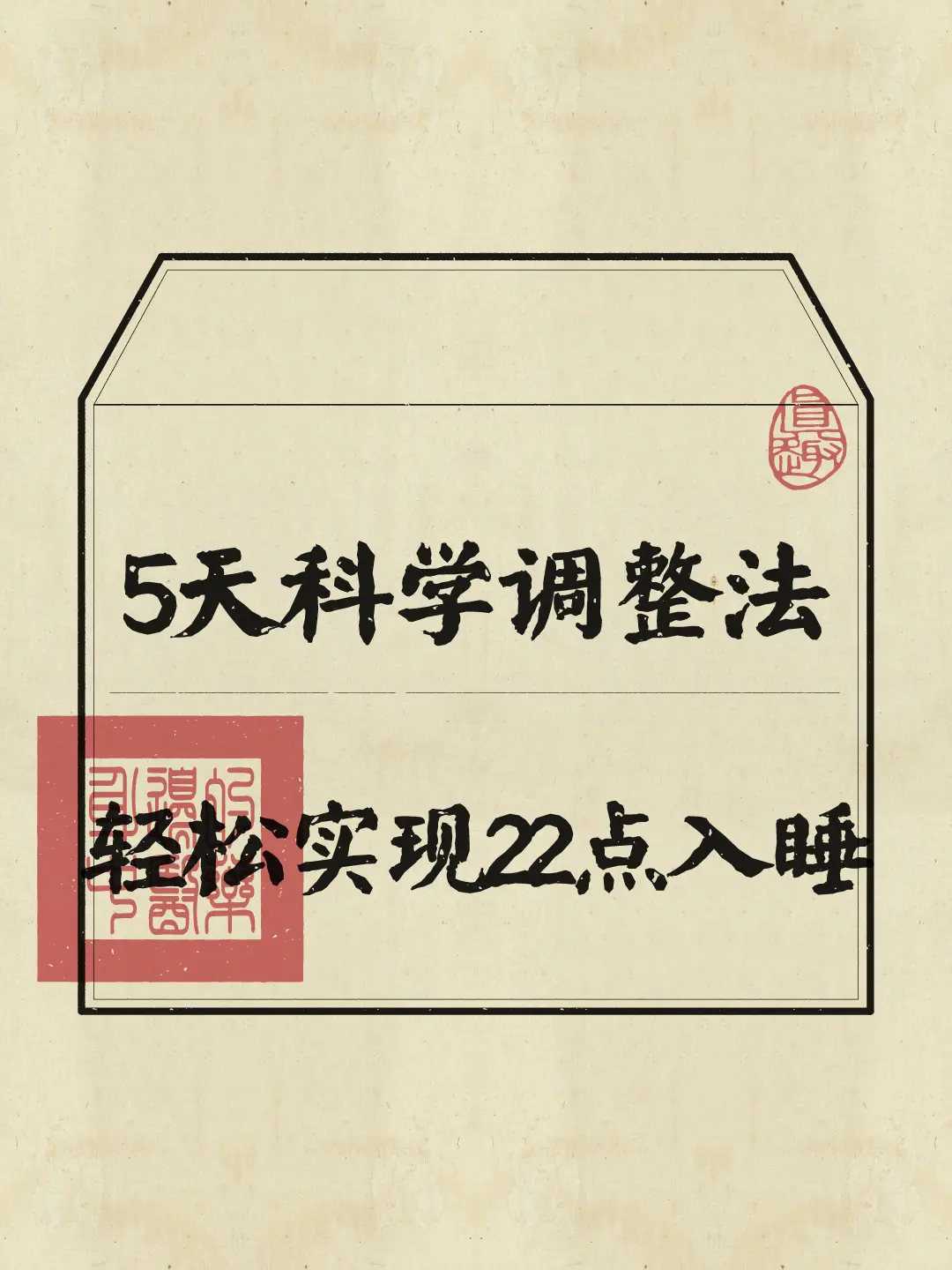 告别，5天时间科学调整睡眠，养生22点入睡好习惯！