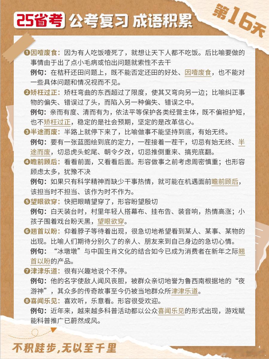 25省考成语积累第十六天因噎废食 矫枉过正 半途而废 瞻前顾后望眼欲穿 翘首以盼
