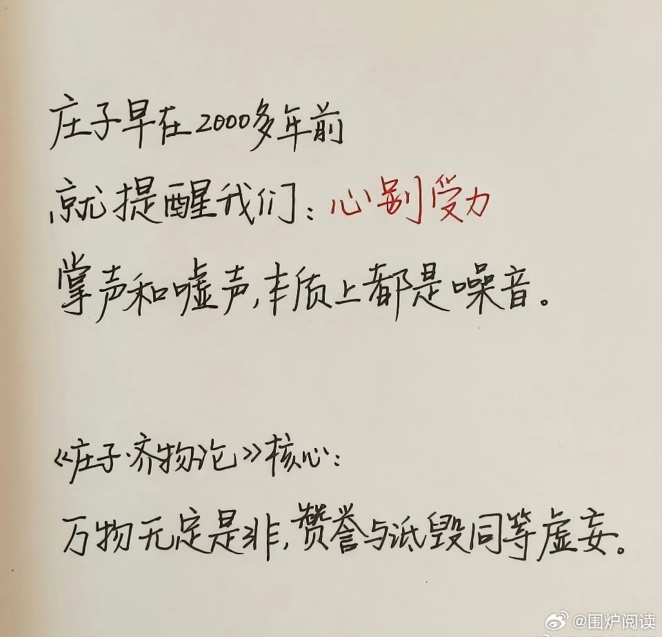 两千多年前庄子早已看透：世人的夸奖与诋毁，终究都是外界的杂音。 