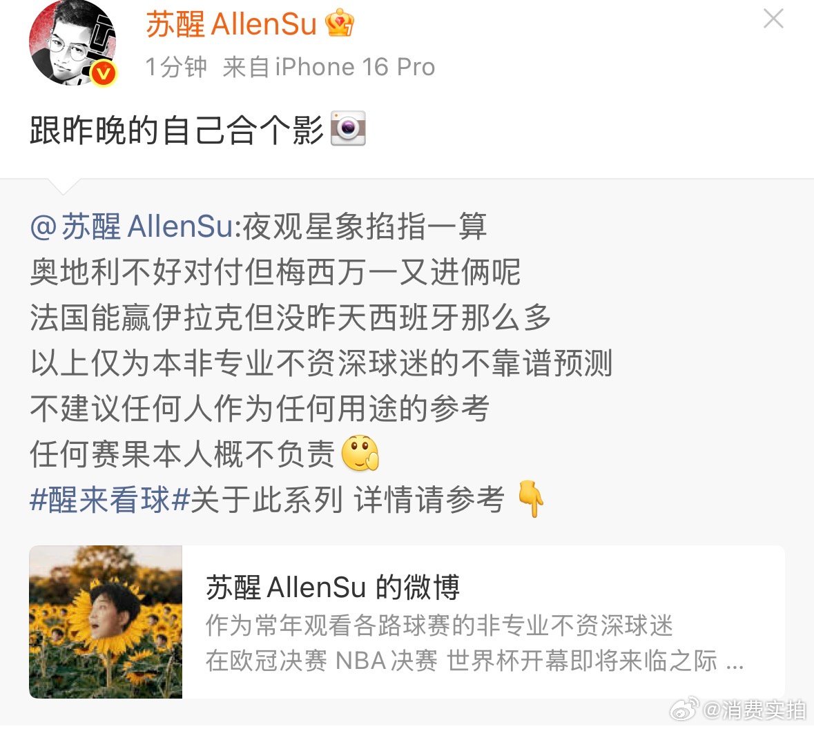 【苏醒跟昨晚的自己合影】6月23日，转发自己昨晚的世界杯预测，并配文：“跟昨晚的