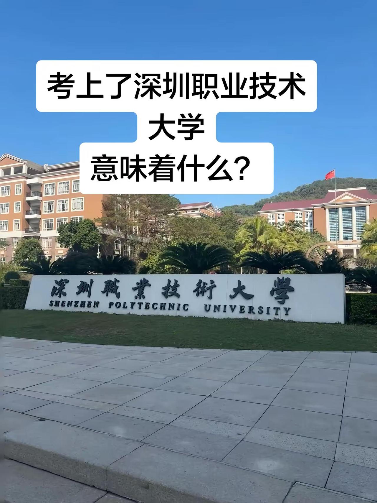 考上深职大意味着什么深圳职业技术大学 深圳职业技术学院录取分数线 深圳职业技术学