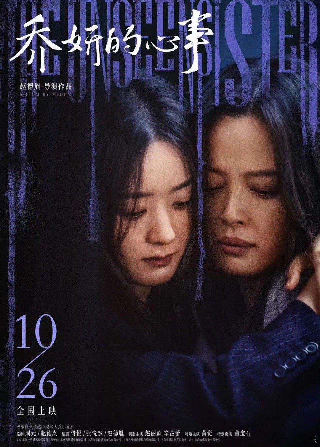 #赵丽颖辛芷蕾拥抱海报# 赵丽颖、辛芷蕾电影《乔妍的心事》最新海报，两个人面色凝