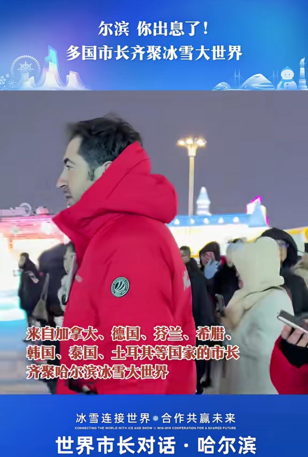 哈尔滨出息了啊，躲过市长齐聚哈尔滨的冰雪大世界。
这些市长分别来自德国、芬兰、加