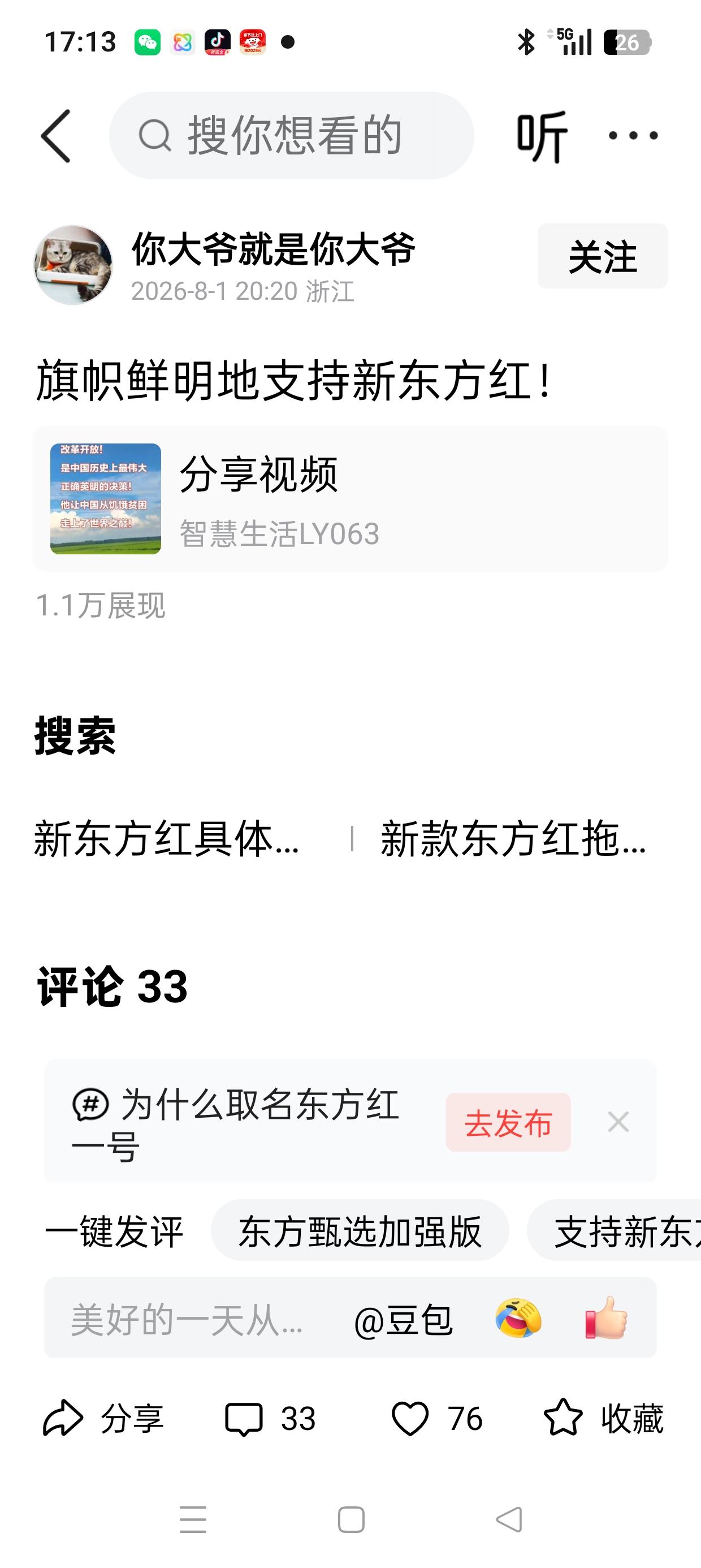 有人发文:“旗帜鲜明地支持新东方红！”
可评论区的留言里，为什么大部分人不认可？