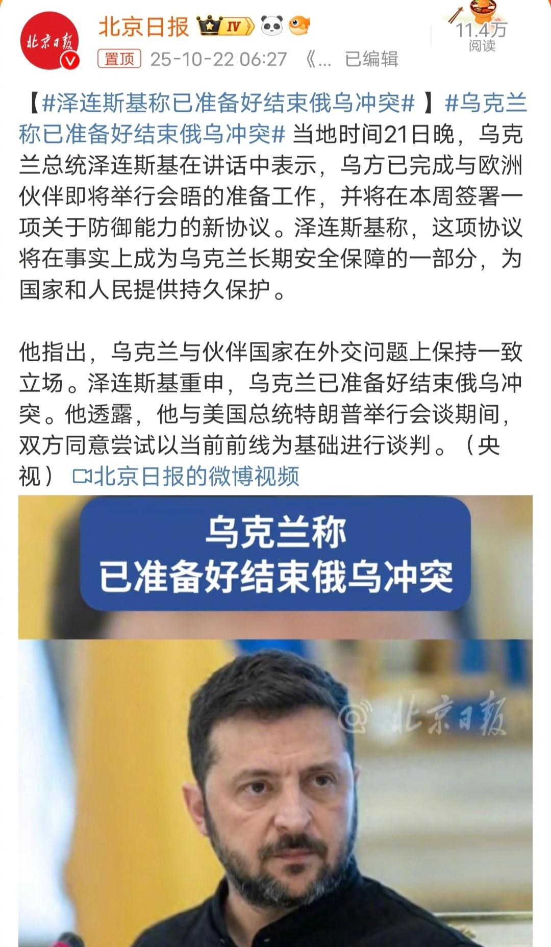 泽连斯基称已准备好结束俄乌冲突泽连斯基被特朗普骂了一顿，赶出白宫后，怂了？愿意接