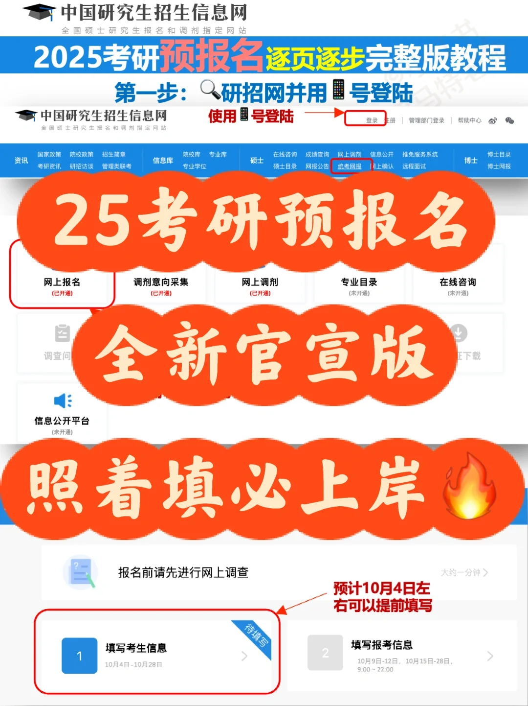 25考研预报名 全新官宣版 照着填必上岸🔥