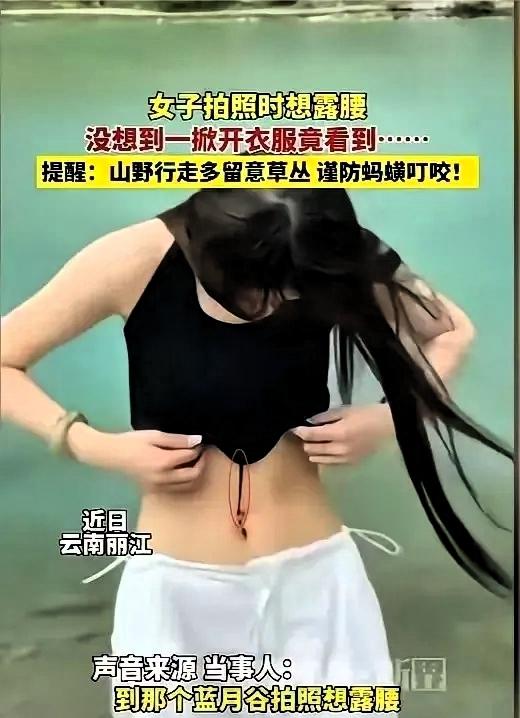吓死人了！”6月3日报道，云南丽江，一女子在水边拍照，想着露出腰会好看一些，就把