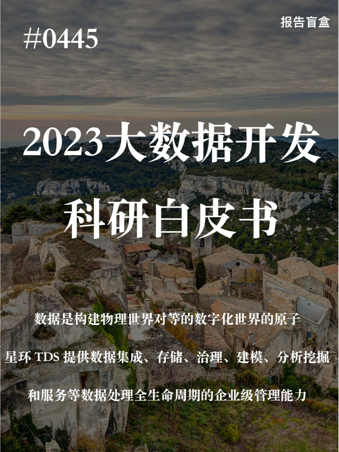  2023大数据开发科技白皮书