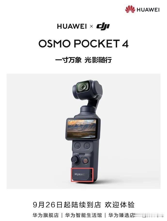 大疆产品入驻华为门店，这一步布局着实大胆。
本次上架的大疆Pocket 4联名版