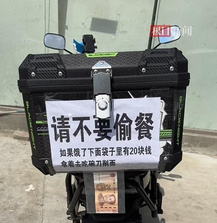 “让人心酸”，外卖小哥为了不让外卖被偷，在电动车下面挂20元钱，希望不要有人偷餐