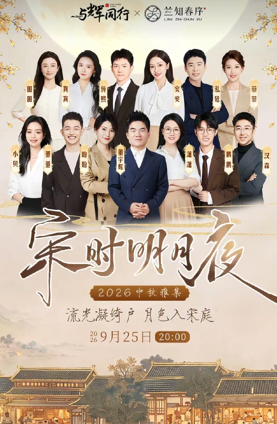 今天与辉同行真是好消息不断呀！首先公布了中秋节宋时明月夜的时间，那条中秋雅集的视