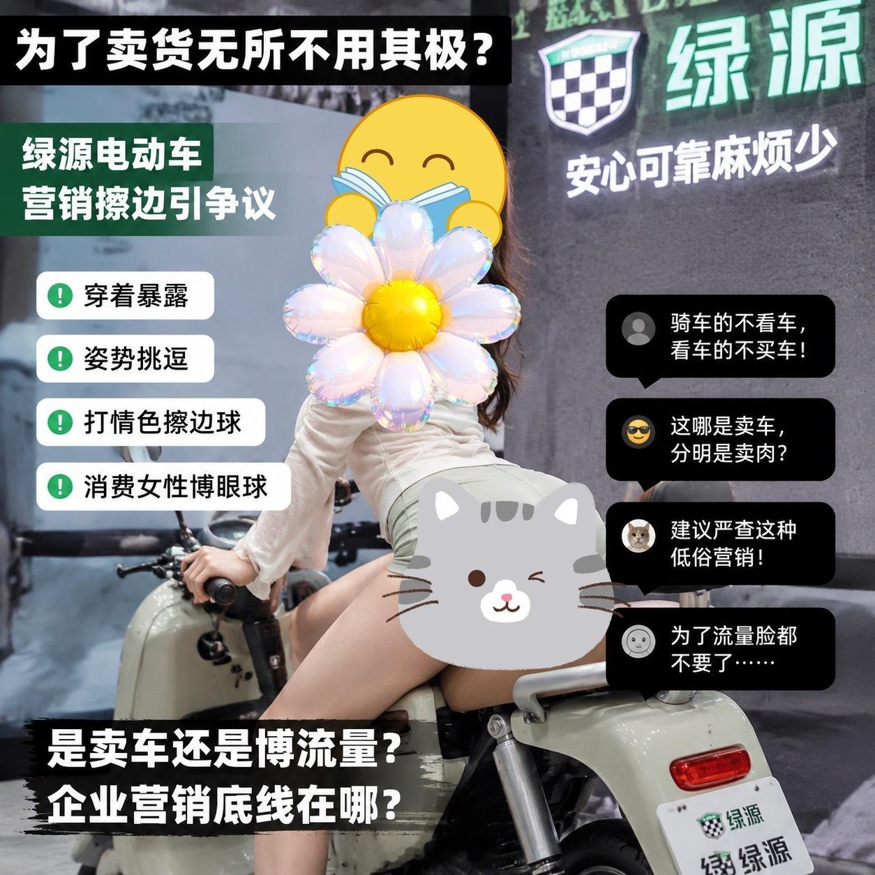 绿源电动车 擦边现在的某些厂商为了卖货无所不用其极，之前还有很多卖车的主播不也是