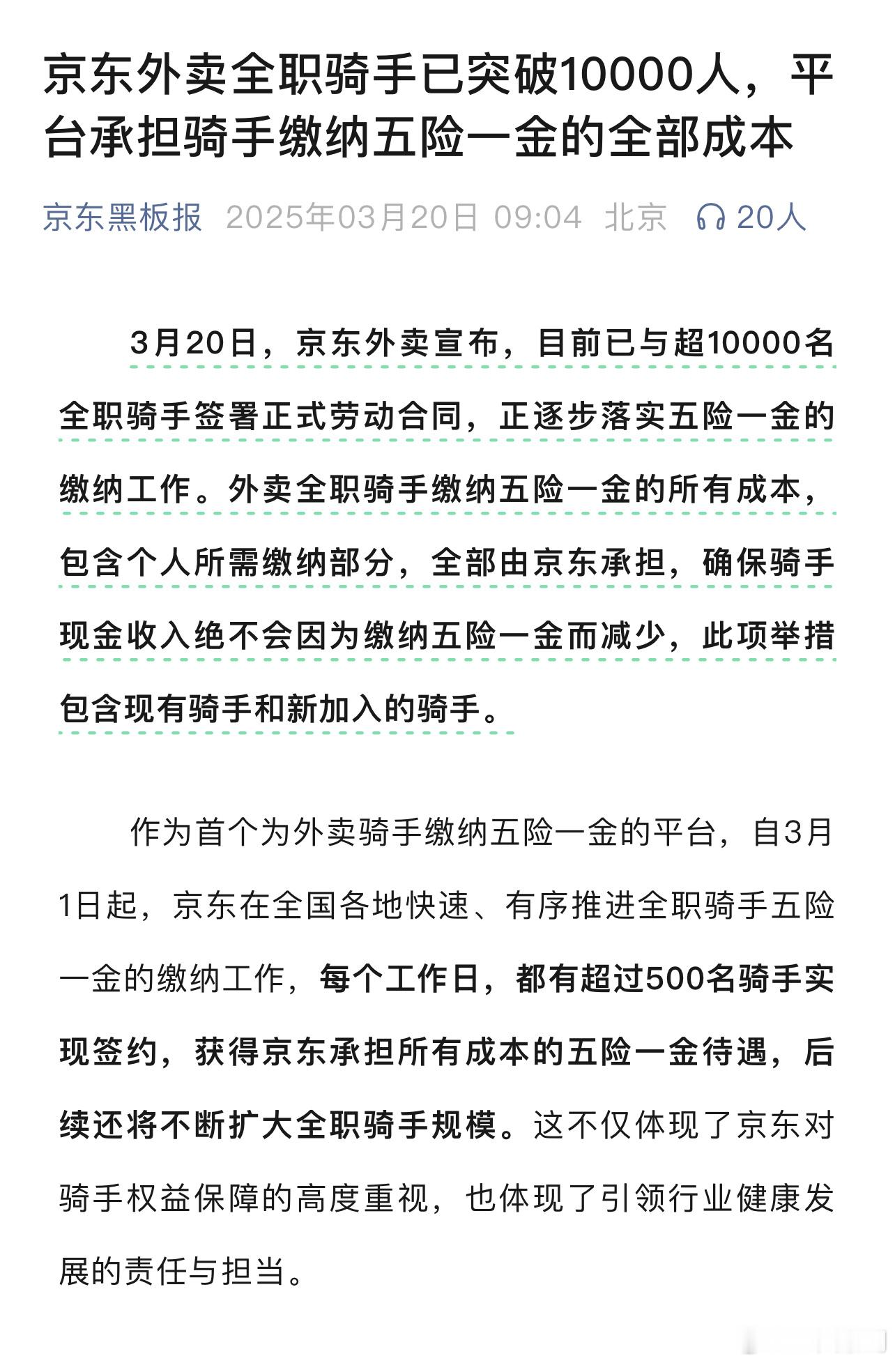 京东回应缴纳社保外卖骑手人数现在全职骑手已经突破了一万人，平台也做出了承诺，承担